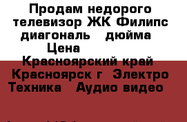 Продам недорого телевизор ЖК Филипс диагональ 43дюйма › Цена ­ 25 000 - Красноярский край, Красноярск г. Электро-Техника » Аудио-видео   